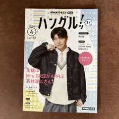 ハングルッ！ナビ2026年4月号