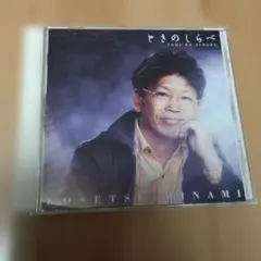 南こうせつ ときのしらべ CD
