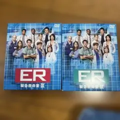 ER 緊急救命室 IX DVD 2巻セット