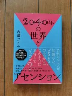 2040年の世界とアセンション