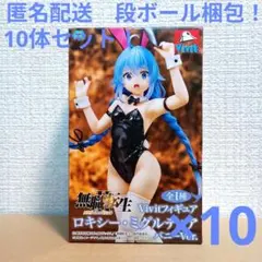 無職転生 ロキシー・ミグルディア バニーVer. 18体セット - メルカリ