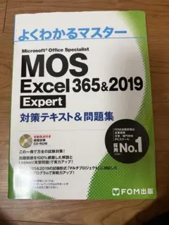 よくわかるマスター MOS Excel 365&2019 Expert - メルカリ
