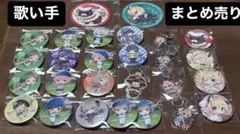 ひきフェス 缶バッジ 等歌い手まとめ売り