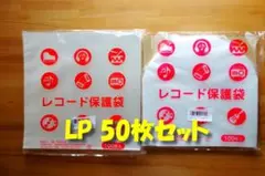 ♪匿名発送♪ LPレコード用保護袋 50枚セット（12インチ内外 各25枚)