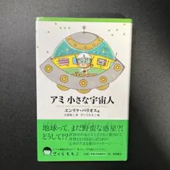 2026年最新】アミ小さな宇宙人 3冊セットの人気アイテム - メルカリ