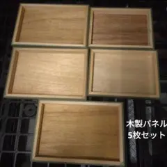 木製パネル 5枚セット