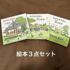 なぞなぞえほん３点セット