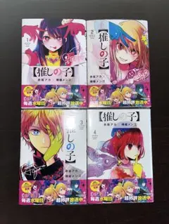 推しの子 1-4巻セット