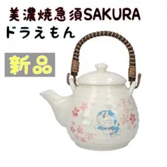 ドラえもん 美濃焼 急須 SAKURA 未来デパート 藤子・Ｆ・不二雄 限定