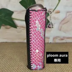ploom aura カバー ハンドメイド ~88~