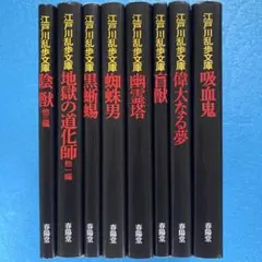 江戸川乱歩 春陽堂旧版中心 文庫12冊セット - メルカリ