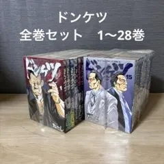 2026年最新】ドンケツ 全巻 28の人気アイテム - メルカリ