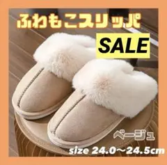 セール　ルームシューズ 24cm もこもこ スリッパ 裏起毛　あったか　ベージュ