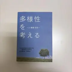 多様性を考える