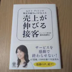 売上が伸びる接客 元ルイ・ヴィトンの販売実績No.1が伝える