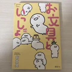 お文具といっしょ お文具 講談社
