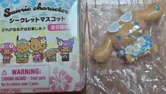 トコナツシリーズ シークレットマスコット シナモロール