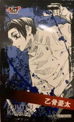☆ 呪術廻戦　領域展開フェア　ジャンプショップ　ミニブロマイド　乙骨憂太