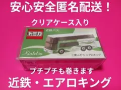 プロテクター梱包　限定品　トミカ　近鉄バス　エアロキング　別注　観光　バス
