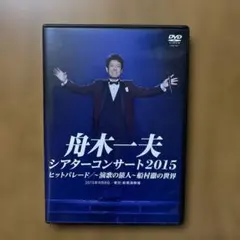 舟木一夫/シアターコンサート2015 ヒットパレード/-演歌の旅人-船村徹の世界のサムネイル