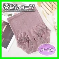 641　ハイウエスト骨盤ショーツ　 パープルカラー　フリーサイズ