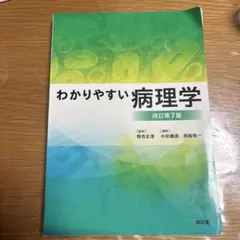 わかりやすい病理学