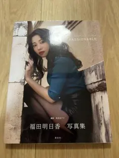 福田明日香 写真集 PASSIONABLE