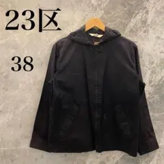 23区 レディース ブラック ブルゾン パーカー ジャケット フード 綺麗め