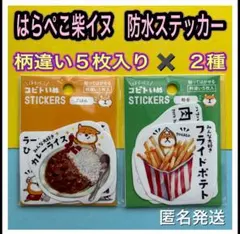 貼って剥がせる防水ステッカー　はらぺこ柴イヌ　柄違い5枚入り2種パック　シール