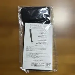 シヤンデール TOMONOKAI アームカバー ブラック