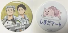 ハイキュー 木兎光太郎・赤葦京治 しまだマート 缶バッジ風ミラー セット 梟谷