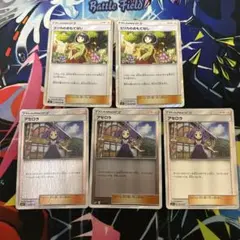 ポケモンカード エリカのおもてなし アセロラ サポート 5枚セットのサムネイル