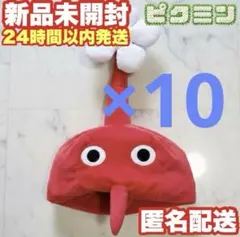 【10個セット】ピクミン なりきり帽子【赤ピクミン】