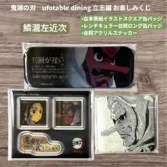 鬼滅の刃 ufotable 立志編 お楽しみくじ 鱗瀧左近次 3点セット