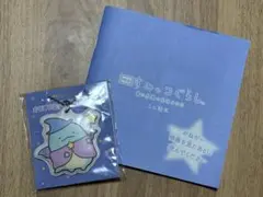 すみっこぐらし★★とかげ★★映画 青い月夜のまほうのコ★★キーホルダー&ニミ絵本