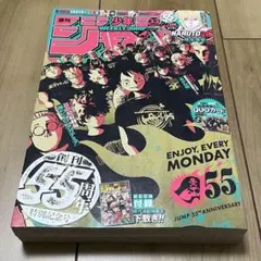 週刊少年ジャンプ　2023年33号　創刊55周年特別記念号