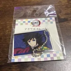 鬼滅の刃 全集中展 アクリルプレート 冨岡義勇