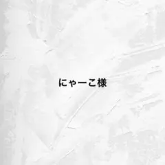 にゃーこ様 専用ページ