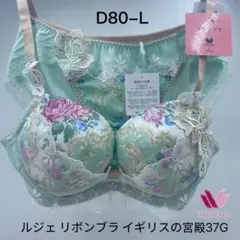 Wacoal L'ge 35G リボンブライギリスの宮殿ブラ&ショーツD80-L