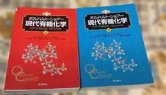 ボルハルト・ショアー現代有機化学 上下 上 下 セット 第8版 ボルハルト・ショアー現代有機化学（第8版）上 | K.P.C.Vollhardt