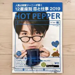 HOT PEPPER 2019年1月号 中島健人