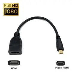 MICRO HDMI TO HDMI変換アダプタ 1080P対応 20cm