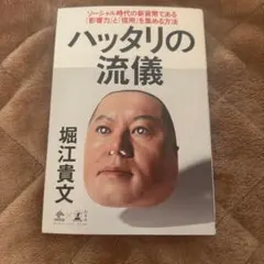 ハッタリの流儀 ソーシャル時代の新貨幣である「影響力」と「信用」を集める方法