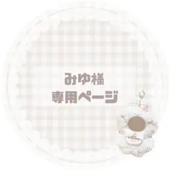 みゆ様