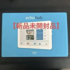 未開封 Amazon Echo Hub 8インチスマートホームコントロールパネル