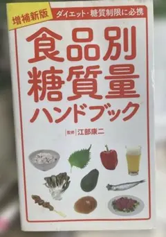 『食品別糖質量ハンドブック』 糖質制限 ダイエット 糖質摂取量