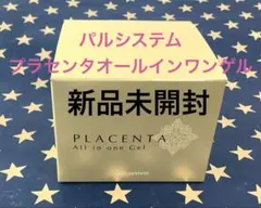 【新品未開封】プラセンタ　オールインワンゲル　100g　パルシステム