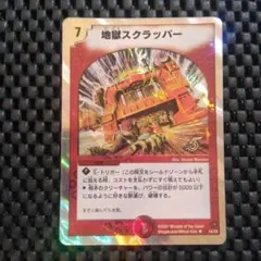 88434 地獄スクラッパー - メルカリ