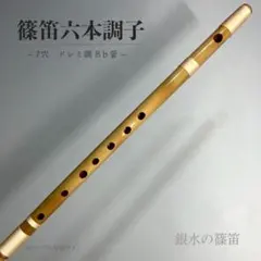 篠笛六本調子 B♭管】唄物 ドレミ調 天地糸巻 西洋音階 CMR66-154