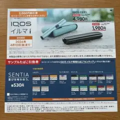 iQOSイルマ割引券 、サンプルたばこ引換券 セイコーマート